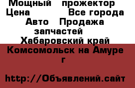  Мощный   прожектор › Цена ­ 2 000 - Все города Авто » Продажа запчастей   . Хабаровский край,Комсомольск-на-Амуре г.
